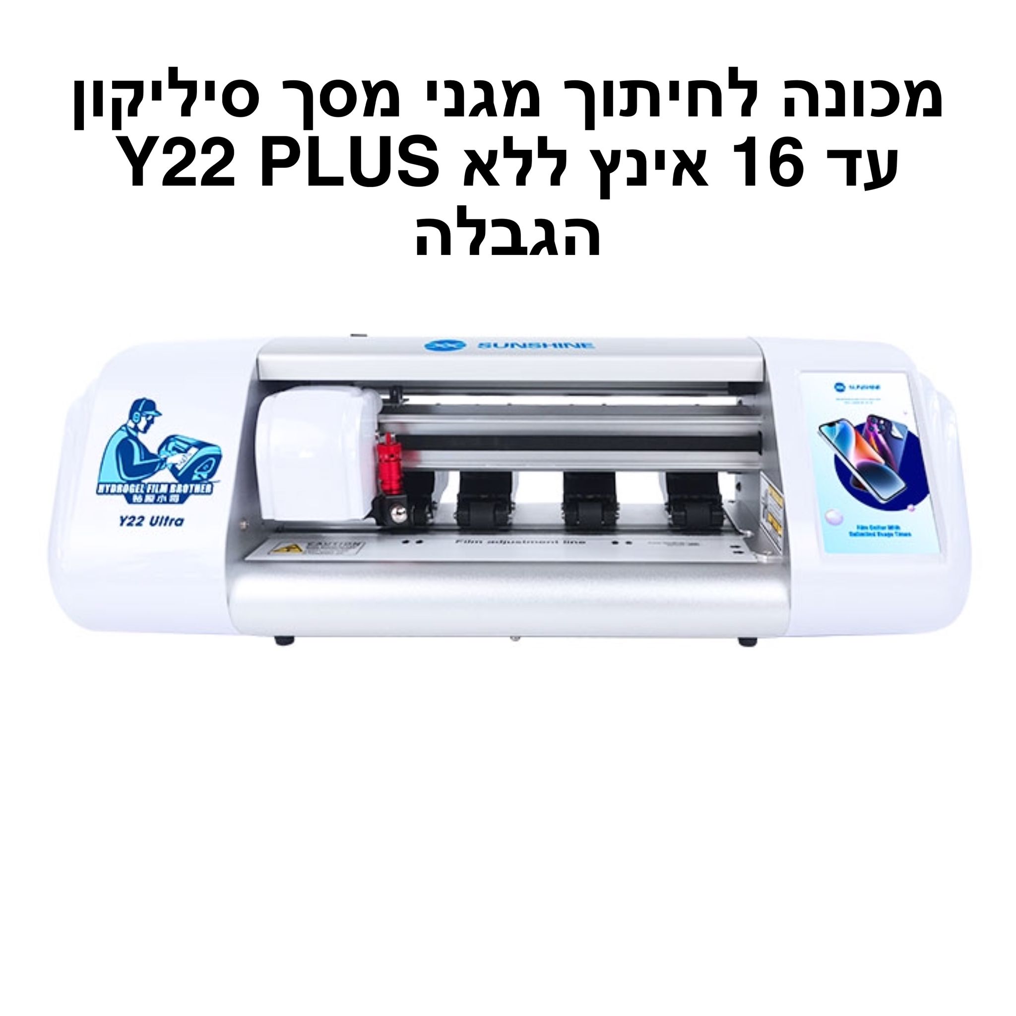 מכונה לחיתוך מגני מסך סיליקון עד 16 אינץ ללא הגבלה  Y22 PLUS